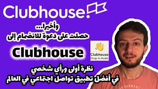 كل ما تريد معرفته عن Clubhouse..