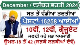 TOP 6 GOVERNMENT JOB VACANCY IN DEC 2024 | LATEST GOVT JOBS 2024 | PUNJAB GOVT JOBS DEC 2024