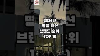 2024년 명품 브랜드 순위 TOP 10 #순위 #랭킹 #지식