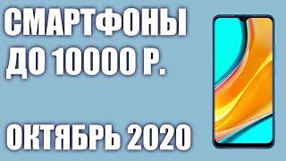 ТОП—8.Лучшие смартфоны до 10000 рублей. Октябрь 2020 года. Рейтинг!