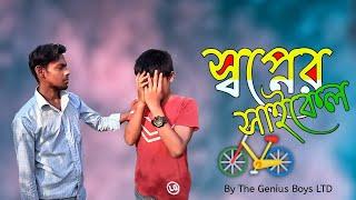 স্বপ্নের সাইকেল - Bangla New Emotional short film By The Genius boys LTD.