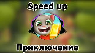 Приключение speed up | Том за золотом