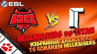 HellRaisers vs Titan. Избранные диалоги из TeamSpeak HellRaisers по CS:GO. ESL Finals #FIXCSGO