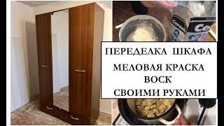 ПЕРЕДЕЛКА ШКАФА  МЕЛОВАЯ КРАСКА И ВОСК СВОИМИ РУКАМИ