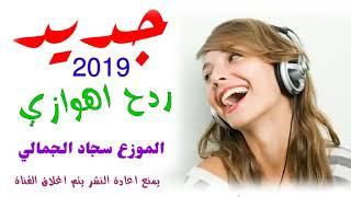 ردح كارثه ردح اهوازي الراس بلراس للوطن حراسفدشي2019