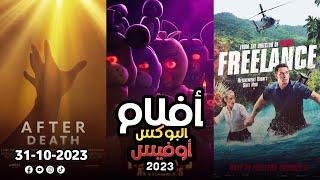 box office 2023 box office this week افلام البوكس اوفيس box office movies 2023 البوكس أوفيس 2023