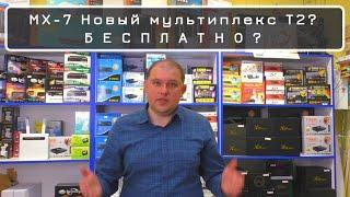 MX-7 Новый мультиплекс Т2 в Украине. Что нас ждёт?