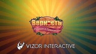 Новая игра от Vizor Interactive. Верность: Рыцари и Принцессы.