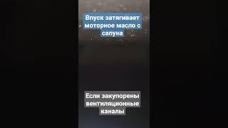 Впуск затягивает моторное масло с сапуна, если закупорены вентиляционные каналы картерных газов.