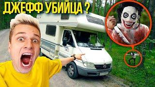 ДЖЕФФ НАПАЛ на НАШ ДОМ НА КОЛЕСАХ ! **Мы в ловушке**