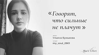 Говорят, что сильные не плачут | Автор стихотворения: Ульяна Бунькова
