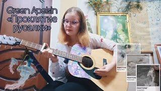 Green Apelsin «Проклятие русалки» (Кавер от ЮлияPLAY)