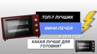 ТОП-7. Лучшие мини-печи с конвекцией. Рейтинг 2024 года. Какая мини-печь самая лучшая для дома?