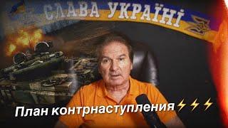 Ветеран разведки КГБ Швец рассказал, что ждёт Украину в ближайшие месяцы на поле боя / новое видео