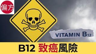 B12 致癌風險 - 增加患癌風險三倍