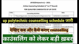 Up polytechnic online counselling schedule 2021 | jeecup online counselling related latest update
