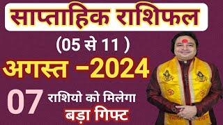 (5 से 11 ) अगस्त का साप्ताहिक राशिफल ll Weekly Horoscope 05 To 11 August 2024 ll Astro aaj