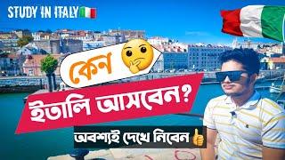 পড়াশোনার জন্য ইতালি কেন সেরা।  Opportunity In Italy For Students। Why Italy best  #free_study