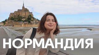 Что посмотреть во Франции кроме Парижа? | НОРМАНДИЯ