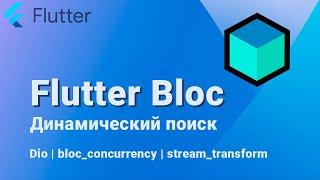 Flutter Bloc [основы #7] Живой поиск на BloC & Dio