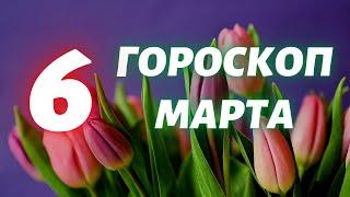 Гороскоп на 6 марта Гороскоп на завтра Гороскоп на сегодня