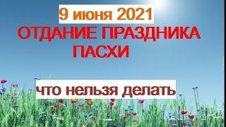 9 июня 2021- ОТДАНИЕ ПАСХИ.Что за праздник? Что нужно делать в этот день? Чем нельзя заниматься?