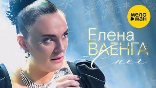 Елена Ваенга – Снег. Концерт в БКЗ Октябрьский 30.01.2022 ️ ДУШЕВНЫЕ ПЕСНИ ШАНСОНА ️