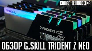 G.Skill Trident Z NEO ️ - обзор новой линейки оперативной памяти