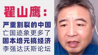 翟山鹰：严重割裂的中国｜亡国迹象越来越明显｜中共解决经济的办法是固本培元｜中国迈入高收入国家行列｜李强朱民达沃斯论坛｜说习近平想听的话｜供给侧应设计更多产品给22-66岁人群｜2024年6月26日首播