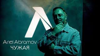 Ariel Abramov - Чужая // Chujaya (Official Music Video)