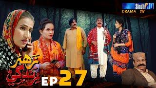 Zahar Zindagi - Ep 27 | Sindh TV Soap Serial | SindhTVHD Drama
