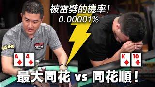 被雷劈的0.0001%機率！Andy Stacks 這一生中遇到最大的冤家牌！Andy vs. Mariano 翻牌後遇上最大同花 vs 同花順，你蓋得掉嗎？還是會選擇打光？