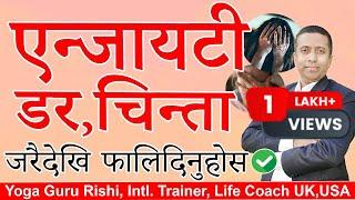 एन्जायटी,डर,चिन्ता लाई जरैदेखि  फालिदिनुहोस।१००% प्रमाणीत ! #depressionrelief  #stress #anxiety