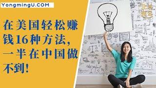 在美国，建立被动收入的16种方法，其中一半在中国做不到！