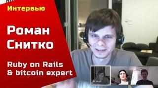 Хороший программист Роман Снитко (rails, bitcoin, автор RubyScreencastsRu)