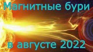 Магнитные бури в августе 2022