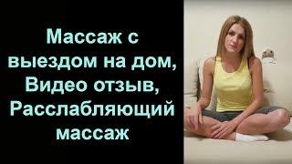 Массаж с выездом на дом, Видео отзыв, Расслабляющий массаж