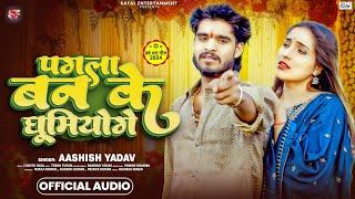 पगला बन के घूमियोगे | #Aashish Yadav का दर्दनाक दर्द भरा बेवफाई गाना - #New Maghi Sad Song 2024