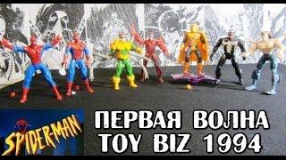 Человек-Паук 1994. Первая волна. Распаковка и обзор фигурок (игрушек) фирмы Toy Biz. Марвел.