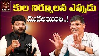 కుల నిర్ములన ఎప్పుడు మొదలయింది | Professor Kasim Exclusive Interview | KR TV |