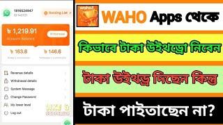 Waho অ্যাপ দিয়ে ইনকাম ফ্রিতে | কোনো invest  ছাড়াই Waho অ্যাপ থেকে আয় করুন |Waho Income Vedio 2025