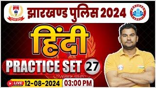 Jharkhand Police 2024 | Hindi Practice Set 27 | Jharkhand Police Hindi Class By Neeraj Sir