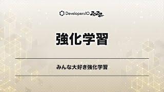 みんな大好き強化学習 #devio2022