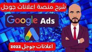 google ads شرح بالتفصيل 2022 | شرح منصة اعلانات جوجل