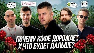 ПОЧЕМУ КОФЕ ДОРОЖАЕТ? И что будет дальше?