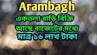 Arambagh মাত্র ১৬ লাখ টাকা দাম