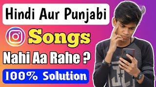 How To Fix Instagram Music | Instagram Hindi Song Not Available | Instagram Punjabi Song Not Showing