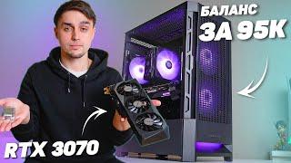 ИДЕАЛЬНЫЙ БАЛАНС ЗА 95000 РУБЛЕЙ НА RTX 3070