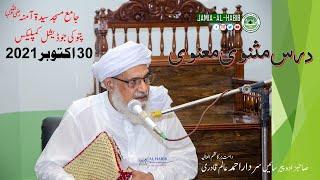 Dars e Masnavi |  درس مثنوی مولانا روم | Pir Sardar Ahmad | 30 October 2021 | Pattoki