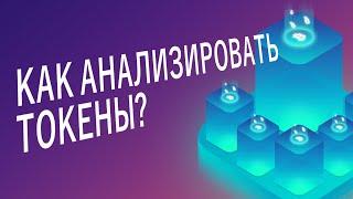 Как анализировать крипто токены и монеты?